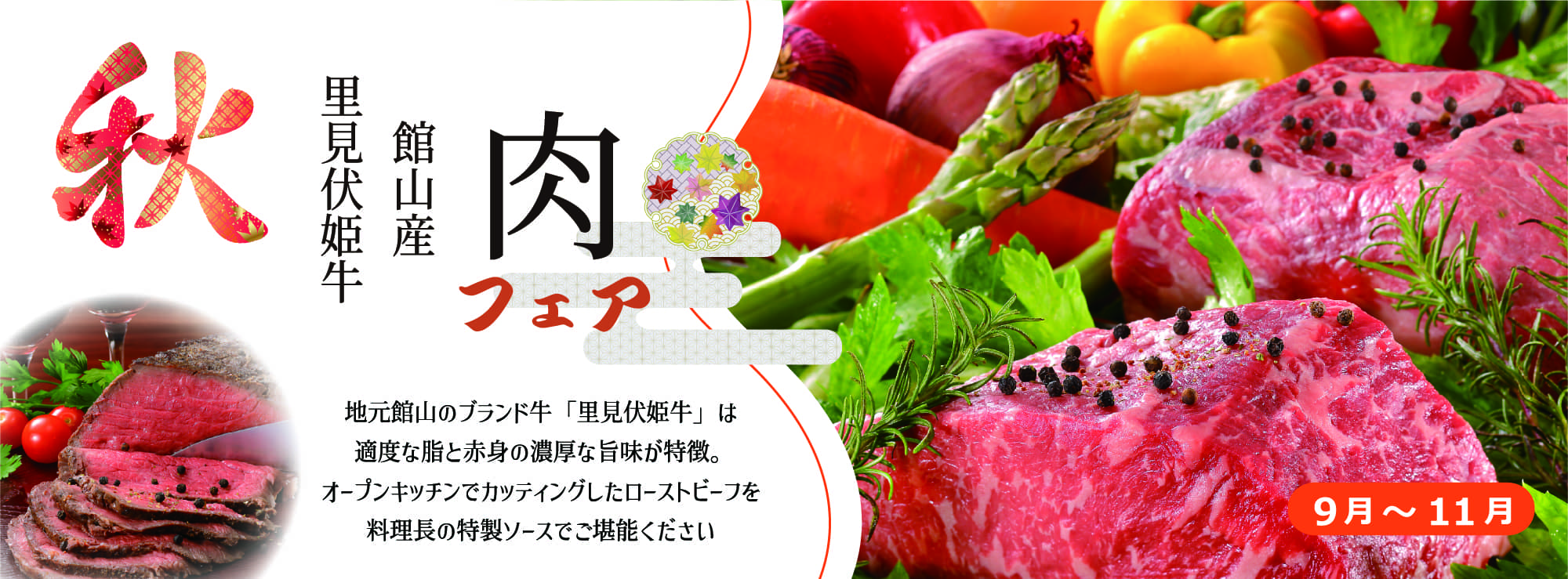地元館山のブランド牛「里見伏姫牛」は適度な脂と赤身の濃厚な旨味が特徴。オープンキッチンでカッティングしたローストビーフを料理長の特製ソースでご堪能ください